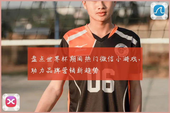 盘点世界杯期间热门微信小游戏，助力品牌营销新趋势