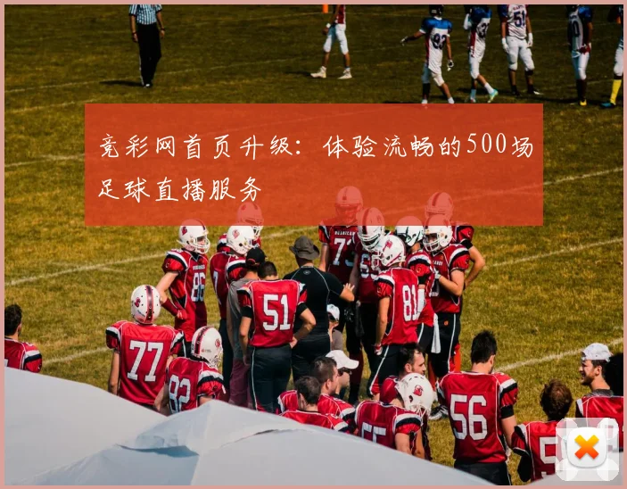 竞彩网首页升级：体验流畅的500场足球直播服务