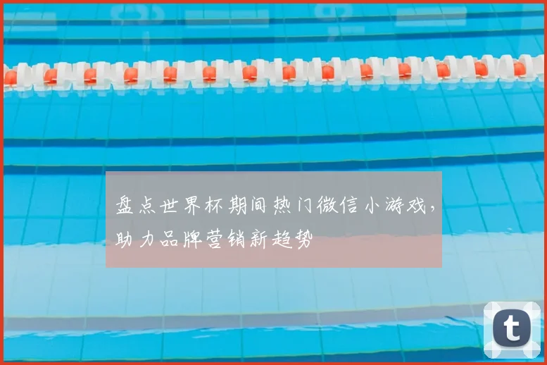 盘点世界杯期间热门微信小游戏，助力品牌营销新趋势