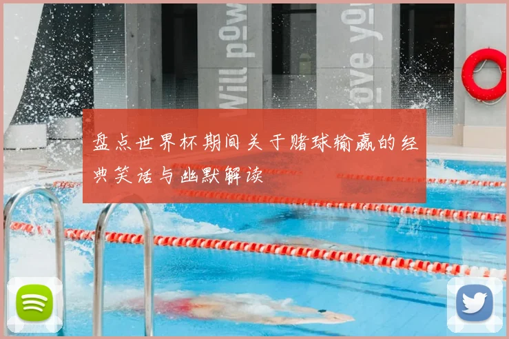 盘点世界杯期间关于赌球输赢的经典笑话与幽默解读