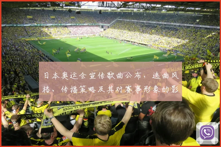 日本奥运会宣传歌曲公布，选曲风格、传播策略及其对赛事形象的影响分析