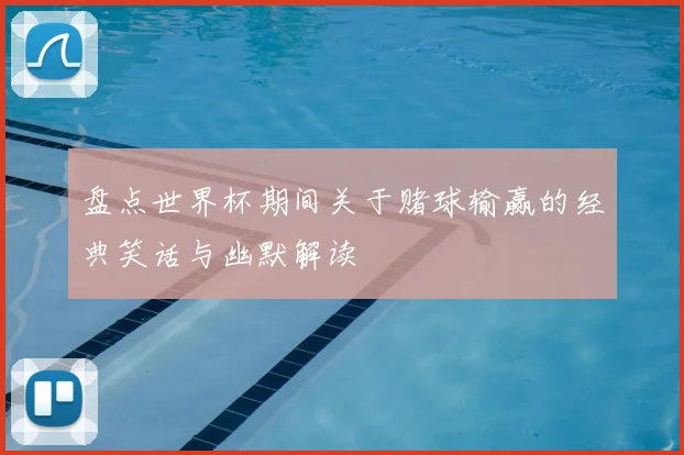 盘点世界杯期间关于赌球输赢的经典笑话与幽默解读