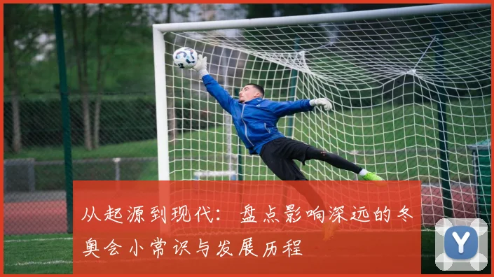 从起源到现代：盘点影响深远的冬奥会小常识与发展历程