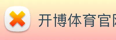 开博体育官网版app下载 logo